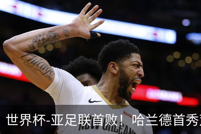 世界杯-亚足联首败！哈兰德首秀双响 挪威4-1伊拉克