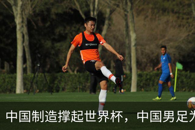 中国制造撑起世界杯，中国男足为何仍在看台？未来十年能否逆袭？