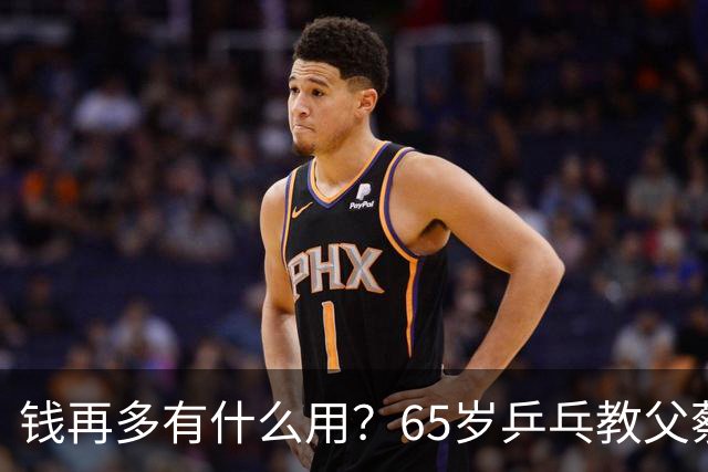 钱再多有什么用？65岁乒乓教父蔡振华现状，给所有老年人提了个醒