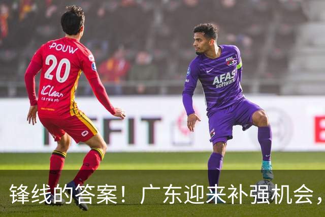 锋线的答案！广东迎来补强机会，CBA“新得分机器”被杜锋看中？