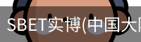 SBET实博(中国大陆)-官方网站